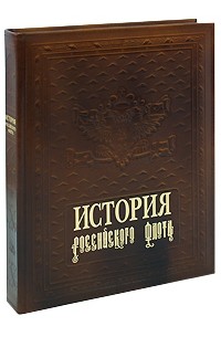  - История российского флота (подарочное издание)