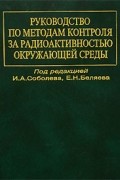 Руководство по методам контроля за радиоактивностью окружающей среды
