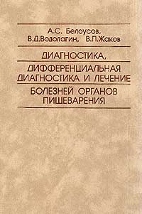  - Диагностика, дифференциальная диагностика и лечение болезней органов пищеварения