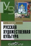 Русская художественная культура