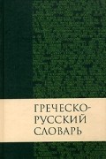 Греческо-русский словарь Нового Завета