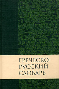 Баркли М. Ньюман - Греческо-русский словарь Нового Завета