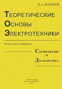 Шакиров М.А. - Теоретические основы электротехники: Новые идеи и принципы, схемоанализ и диакоптика