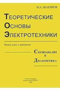 Шакиров М.А. - Теоретические основы электротехники: Новые идеи и принципы, схемоанализ и диакоптика