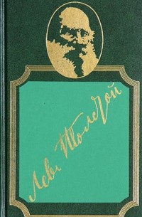 Лев Толстой - Собрание сочинений в 20 томах. Том 13. Повести и рассказы 1903 - 1910 гг. Незаконченное. Наброски (сборник)