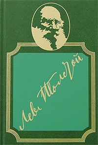 Лев Толстой - Собрание сочинений в 20 томах. Том 5. Война и мир. Книга 2