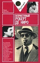 Энди Дуган - Неприступный Роберт де Ниро