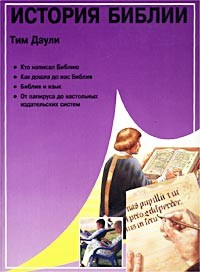 Тим Даули - История Библии