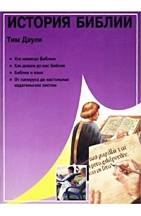 Тим Даули - История Библии