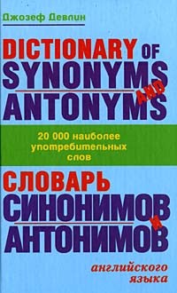 Джозеф Девлин - Словарь синонимов и антонимов английского языка