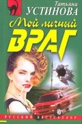 Татьяна Устинова - Мой личный враг