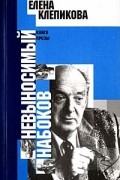 Елена Клепикова - Невыносимый Набоков