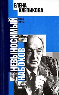 Елена Клепикова - Невыносимый Набоков