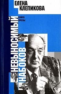 Невыносимый Набоков