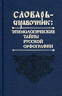 Лидия Глинкина - Словарь-справочник. Этимологические тайны русской орфографии