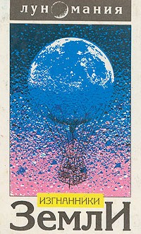  - Изгнанники Земли (сборник)
