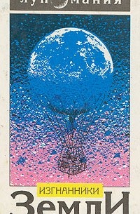  - Изгнанники Земли (сборник)
