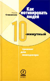Нэнси Стивенсон - Как мотивировать людей. 10-минутный тренинг для менеджера
