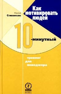 Нэнси Стивенсон - Как мотивировать людей. 10-минутный тренинг для менеджера