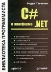 Эндрю Троелсен - C# и платформа . NET