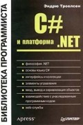 Эндрю Троелсен - C# и платформа . NET