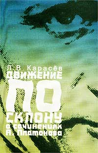 Леонид Карасев - Движение по склону. О сочинениях А. Платонова (сборник)