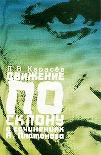 Леонид Карасев - Движение по склону. О сочинениях А. Платонова (сборник)