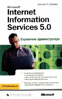 Уильям Р. Станек - Microsoft Internet Information Services 5.0. Справочник администратора