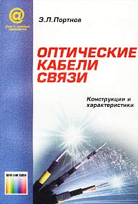 Э. Л. Портнов - Оптические кабели связи. Конструкции и характеристики