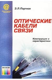 Э. Л. Портнов - Оптические кабели связи. Конструкции и характеристики