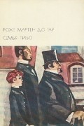 Роже Мартен дю Гар - Семья Тибо. В двух томах. Том 1 (сборник)