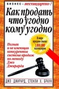  - Как продать что угодно кому угодно