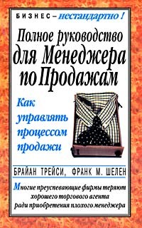  - Полное руководство для менеджера по продажам