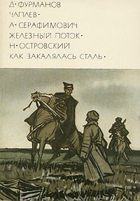  - Д. Фурманов. Чапаев. А. Серафимович. Железный поток. Н. Островский. Как закалялась сталь (сборник)