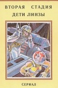 Вторая Стадия. Дети Линзы