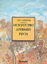Лев Любимов - Искусство Древней Руси