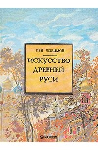 Искусство Древней Руси