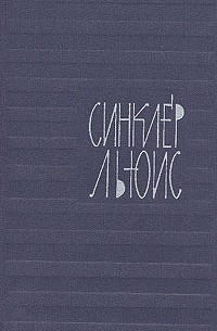 Синклер Льюис - Собрание сочинений в девяти томах. Том 2 (сборник)