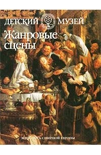  - Жанровые сцены