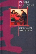 Роберт ван Гулик - Красная беседка