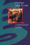 Роберт ван Гулик - Лакированная ширма