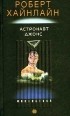 Роберт Хайнлайн - Астронавт Джонс