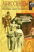 Дэвид Бакстон - Абиссинцы. Потомки царя Соломона