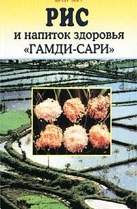 Юрий Ким - Рис и напиток здоровья `Гамди-Сари`