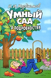 Н. И. Курдюмов - Умный сад в подробностях