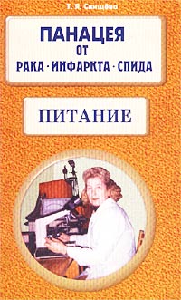 Т. Я. Свищева - Панацея от рака, инфаркта, СПИДа. Питание