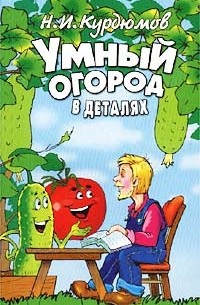 Н. И. Курдюмов - Умный огород в деталях