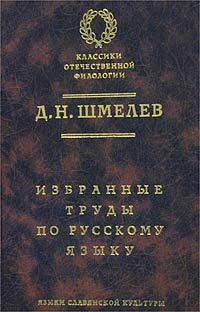 Д. Н. Шмелев - Д. Н. Шмелев. Избранные труды по русскому языку