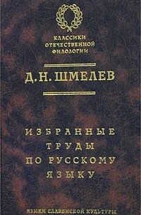 Д. Н. Шмелев - Д. Н. Шмелев. Избранные труды по русскому языку