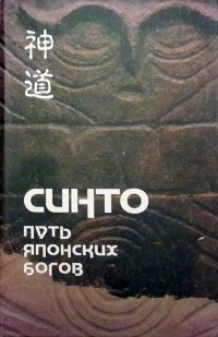Коллектив авторов - Синто – Путь японских богов. Т. 1 Очерки по истории Синто (сборник)